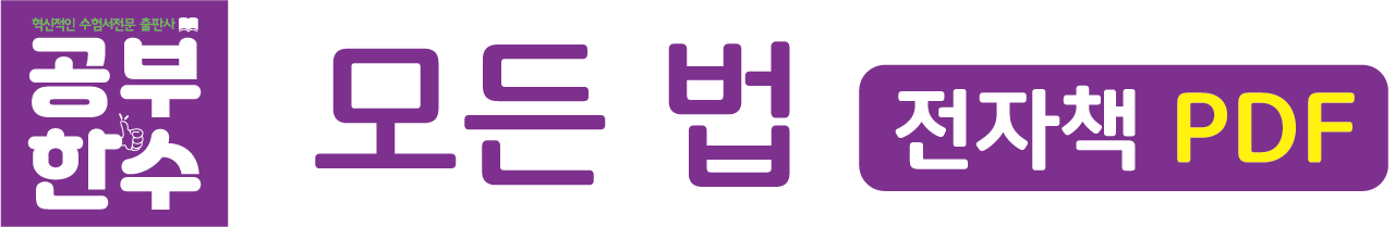 공부한수의 모든법